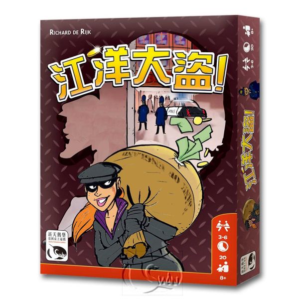 江洋大盜！ 