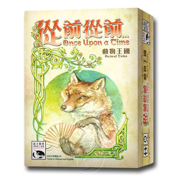 從前從前…動物王國擴充 