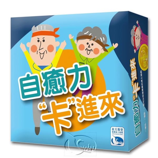 自癒力卡進來 