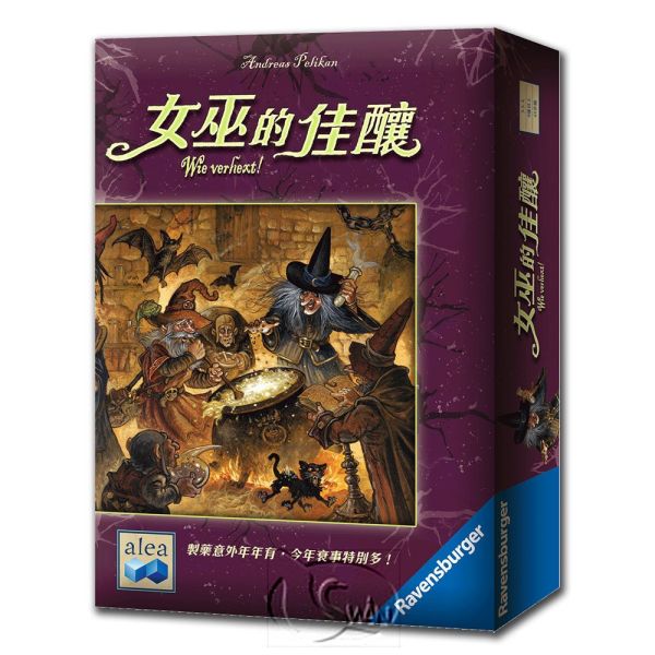 女巫的佳釀 