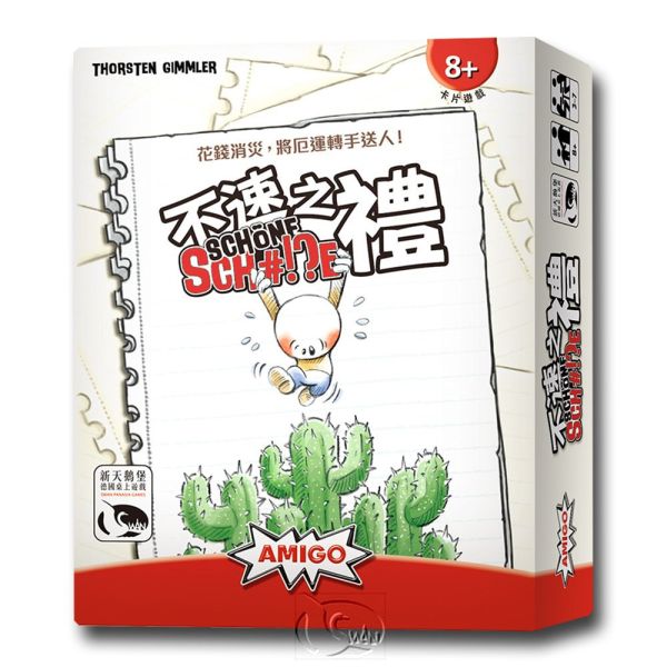 不速之禮（禮物新美術版本） 