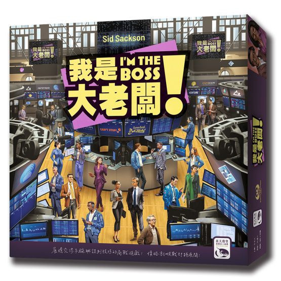 我是大老闆！ 