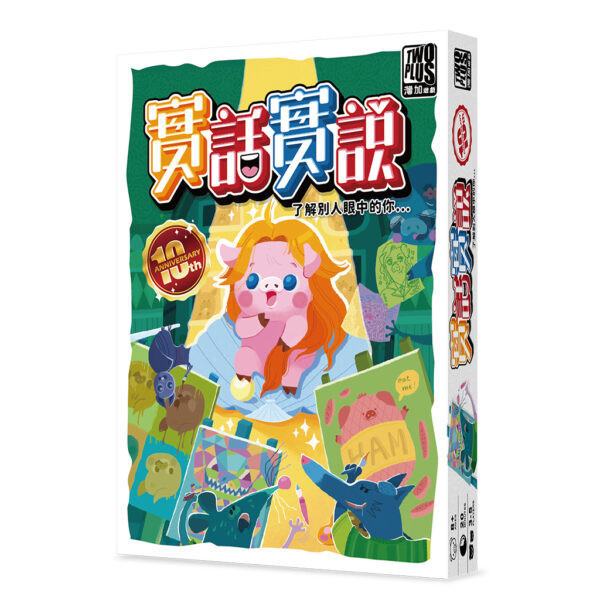 實話實說十週年 