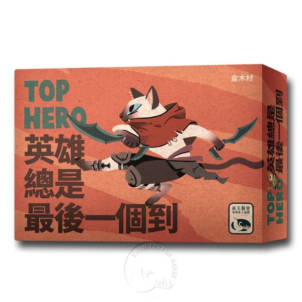英雄總是最後一個到 