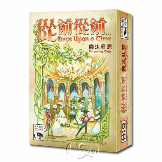 從前從前…魔法狂想擴充 