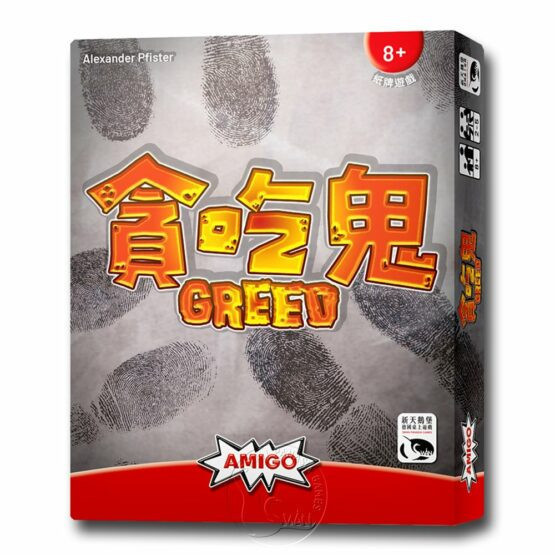 貪吃鬼 