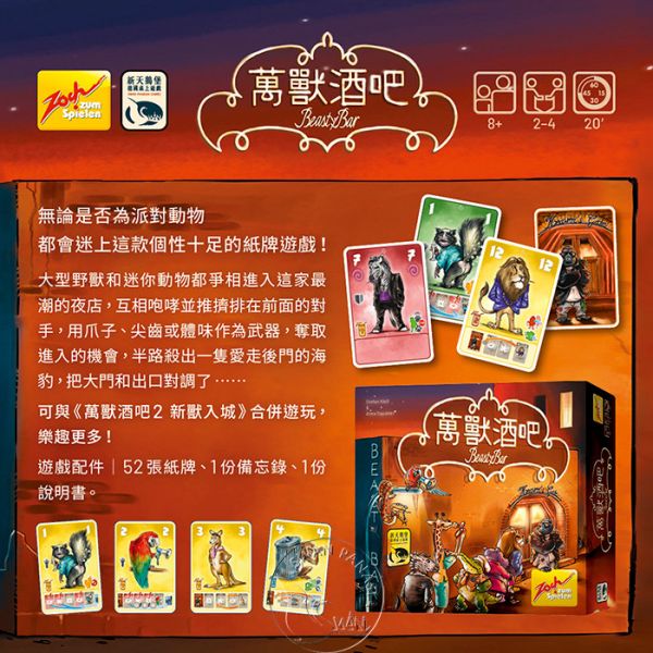 萬獸酒吧（另附推廣卡） 