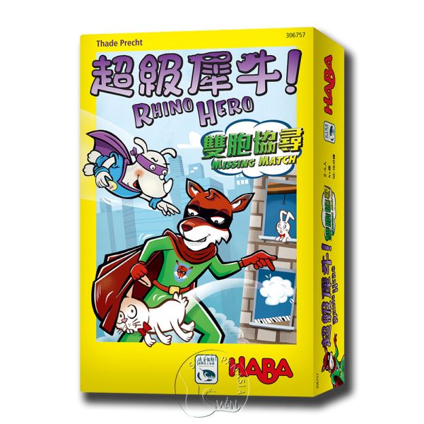 超級犀牛 雙胞協尋 