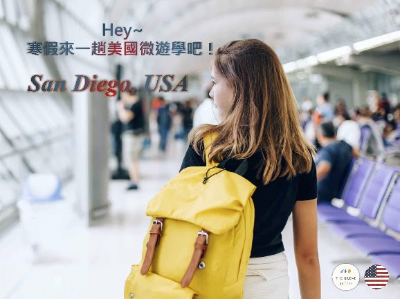 1/19 1/26 -美國-聖地牙哥-微遊學 新竹 竹北 美國遊學,遊學課程,海外遊學,海外課程,遊學學英文,遊學學美語,遊學 寄宿,美國 聖地牙哥 遊學,San Diego 遊學,竹北 遊學服務,竹北 辦遊學,兒童 少年 遊學,成人 銀髮 遊學