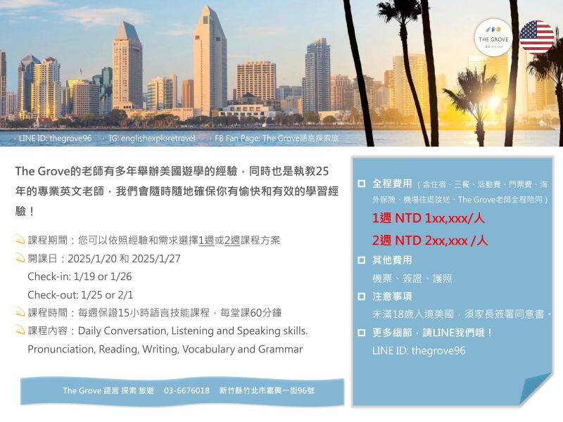 1/19 1/26 -美國-聖地牙哥-微遊學 新竹 竹北 美國遊學,遊學課程,海外遊學,海外課程,遊學學英文,遊學學美語,遊學 寄宿,美國 聖地牙哥 遊學,San Diego 遊學,竹北 遊學服務,竹北 辦遊學,兒童 少年 遊學,成人 銀髮 遊學