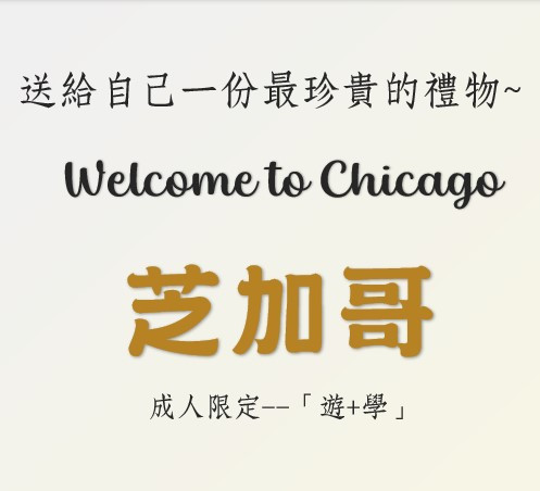 2026芝加哥成人遊學團 大人遊學,成人美國遊學,成人學英文,成人短期遊學,成人語言學校,成人美國課程,旅遊學英文,短期學英文
