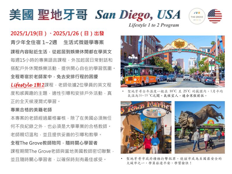1/19 1/26 -美國-聖地牙哥-微遊學 新竹 竹北 美國遊學,遊學課程,海外遊學,海外課程,遊學學英文,遊學學美語,遊學 寄宿,美國 聖地牙哥 遊學,San Diego 遊學,竹北 遊學服務,竹北 辦遊學,兒童 少年 遊學,成人 銀髮 遊學