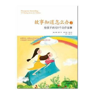 故事知道怎麼辦 2(簡體書) 
