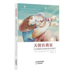 天使在我家：以華德福的方式養育0至3歲的孩子(簡體書) 