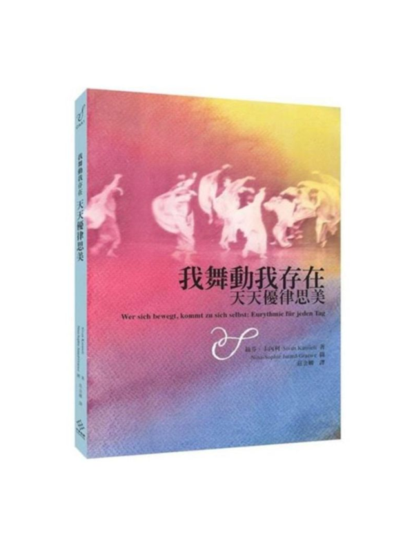 我舞動我存在——天天優律思美 