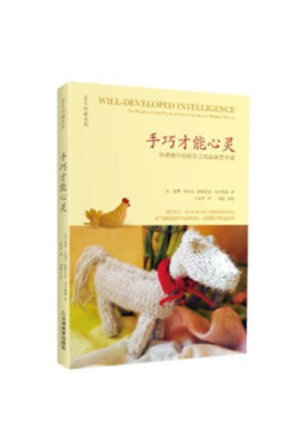 手巧才能心靈︰華德福學校的手工和實用藝術課(簡體書) 