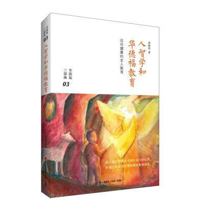 人智學和華德福教育 - 三部曲之三(簡體書) 