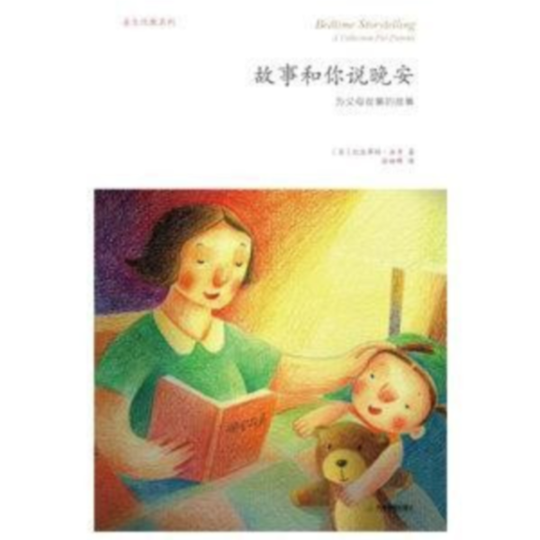 故事和你說晚安(簡體書) 