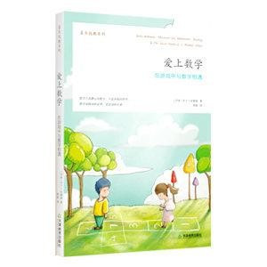 愛上數學：在遊戲中與數學相遇(簡體書) 