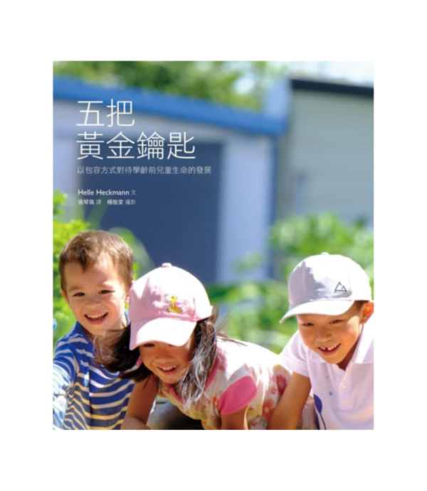五把黃金鑰匙 