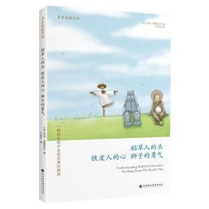 稻草人的頭，鐵皮人的心，獅子的勇氣(簡體書) 