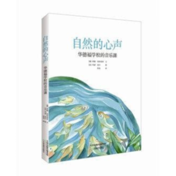 自然的心聲:華德福學校的音樂課(簡體書) 