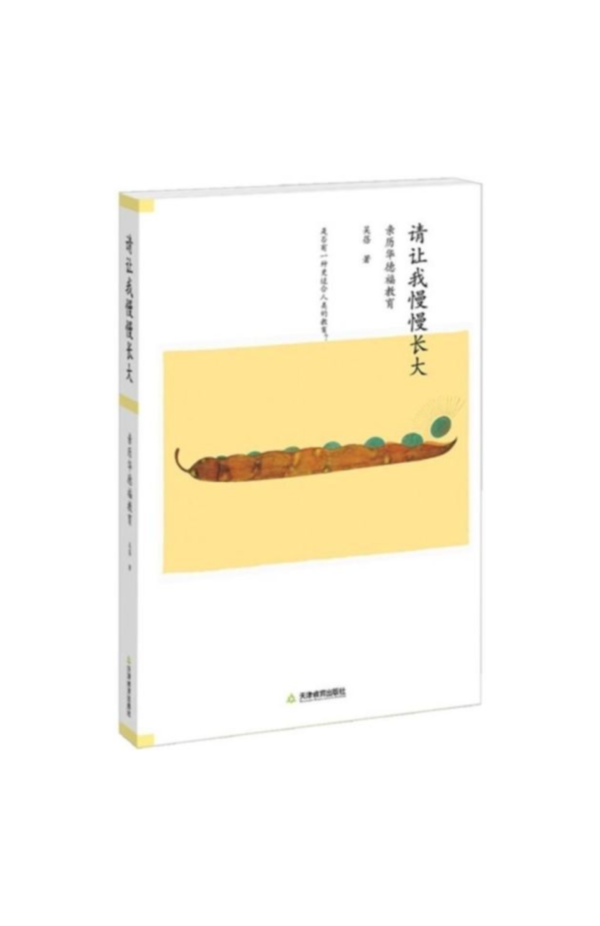 請讓我慢慢長大:親歷華德福教育(簡體書) 