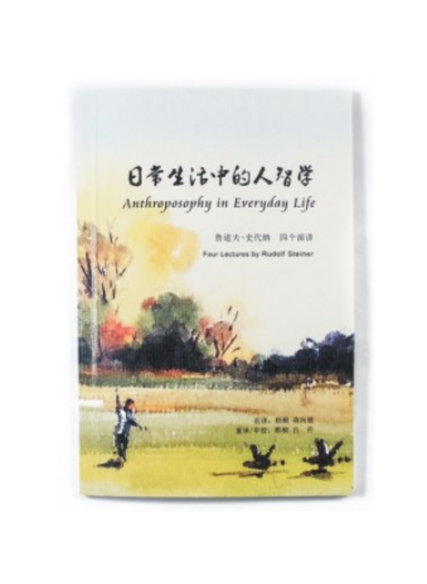 日常生活中的人智學(簡體書) 