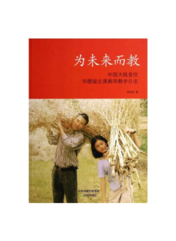 為未來而教(簡體書) 