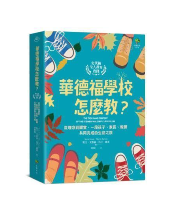 華德福學校怎麼教? 