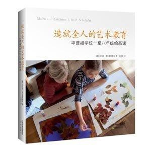 造就全人的藝術教育:華德福學校一至八年級繪畫課(簡體書) 