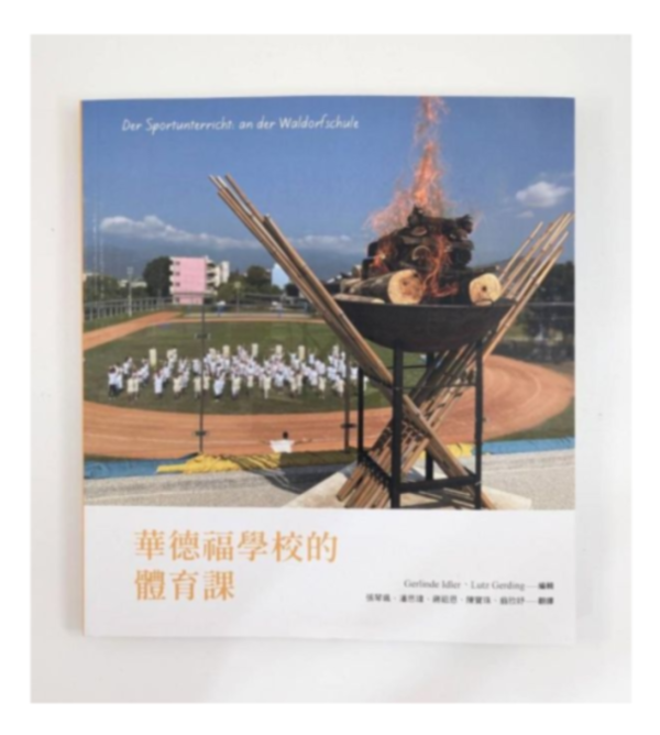 華德福學校的體育課 