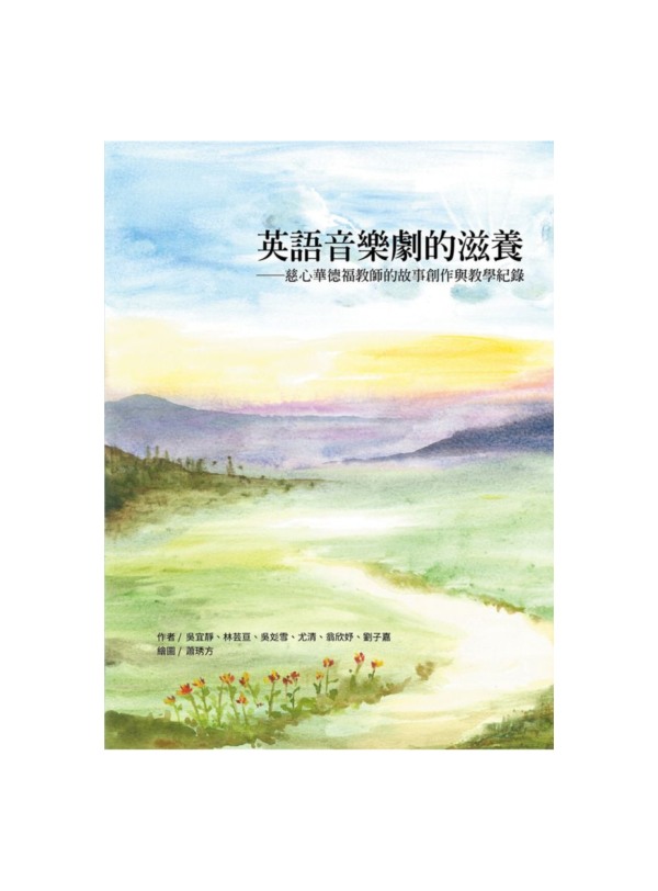 英語音樂劇的滋養──慈心華德福教師的故事創作與教學紀錄 