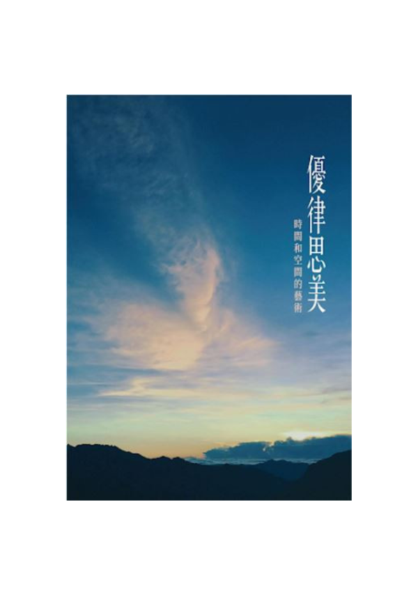優律思美—時間與空間的藝術 紀念專刊 