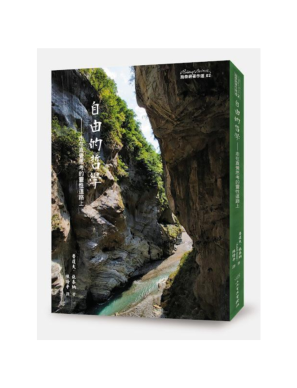 自由的哲學-走在直覺思考的靈性道路上 