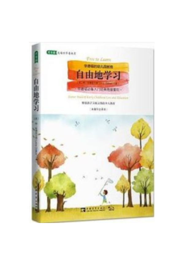 自由地學習：華德福的幼兒園教育(簡體書) 