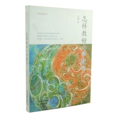 怎樣教好小學數學(簡體書) 