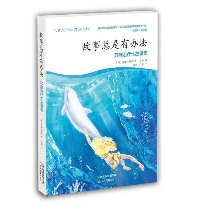 故事總是有辦法：蘇珊治療性故事集(簡體書) 