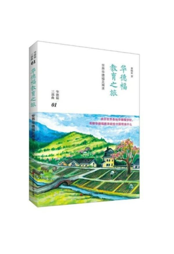 華德福教育之旅 - 三部曲之一(簡體書) 