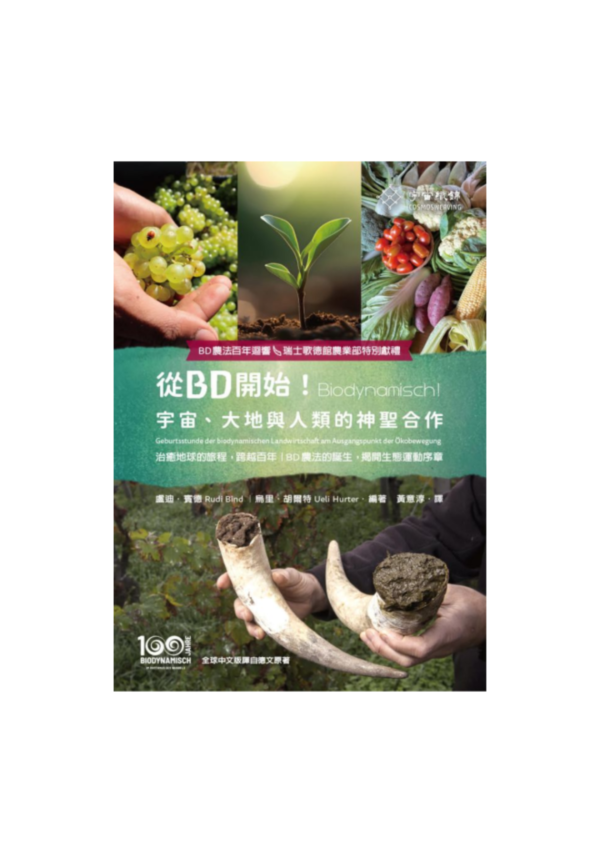 從BD開始！Biodynamisch!  宇宙、大地與人類的神聖合作 
