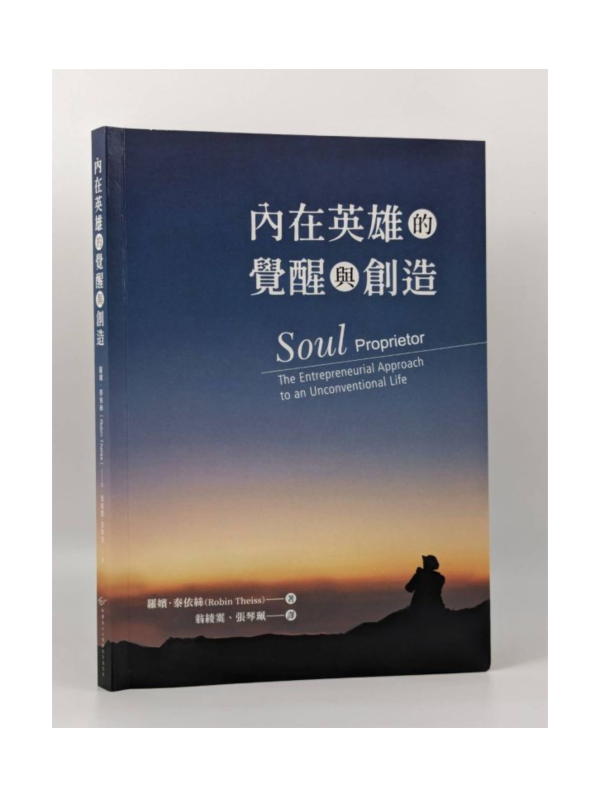 內在英雄的覺醒與創造 