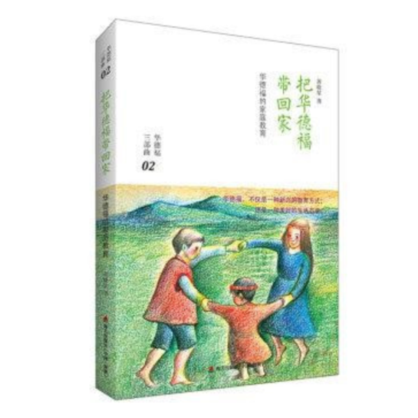 把華德福帶回家 - 三部曲之二(簡體書) 