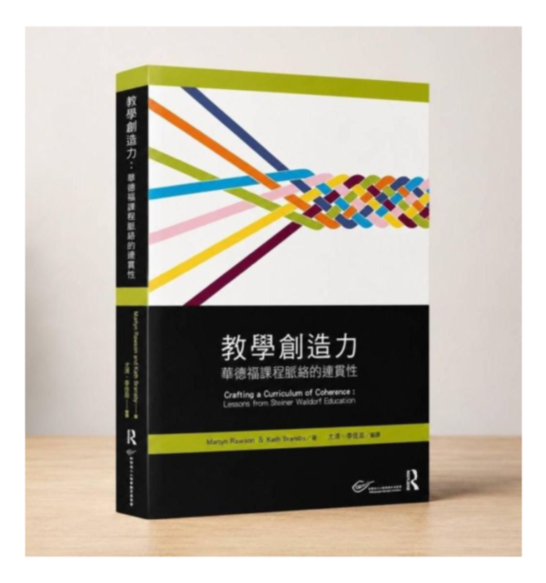 教學創造力-華德福課程脈絡的連貫性 