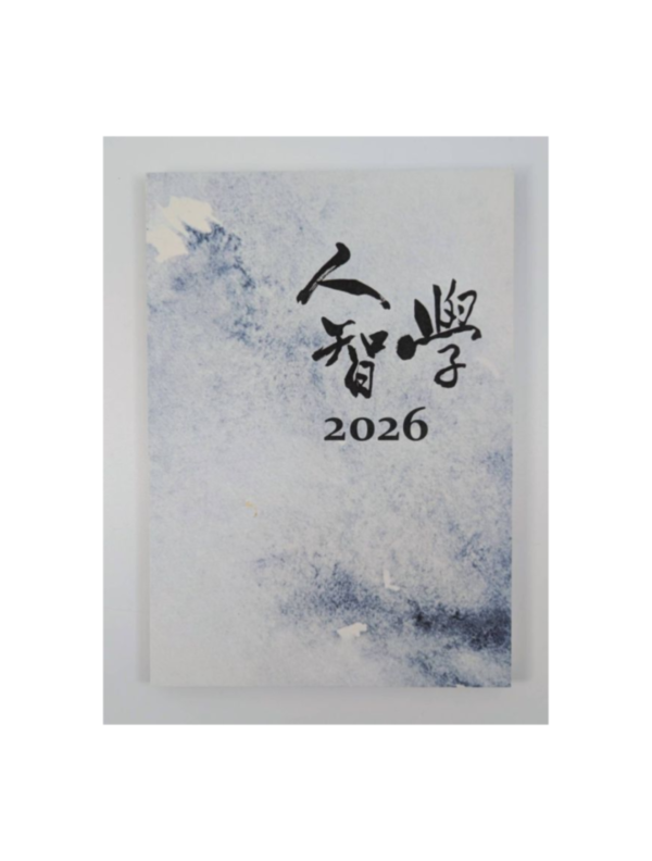 2026年人智學月誌 