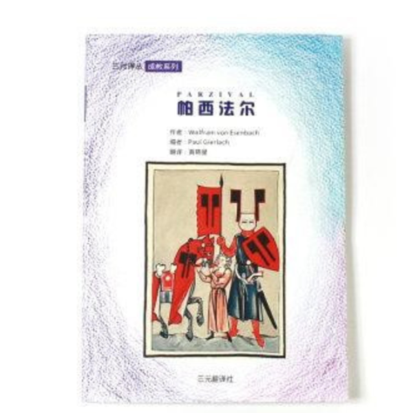 帕西法爾(簡體書) 
