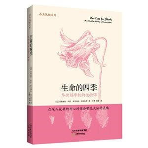 生命的四季：華德福學校的植物課(簡體書) 