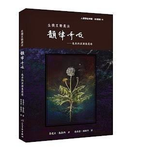 生機互動農法 - 韻律呼吸 