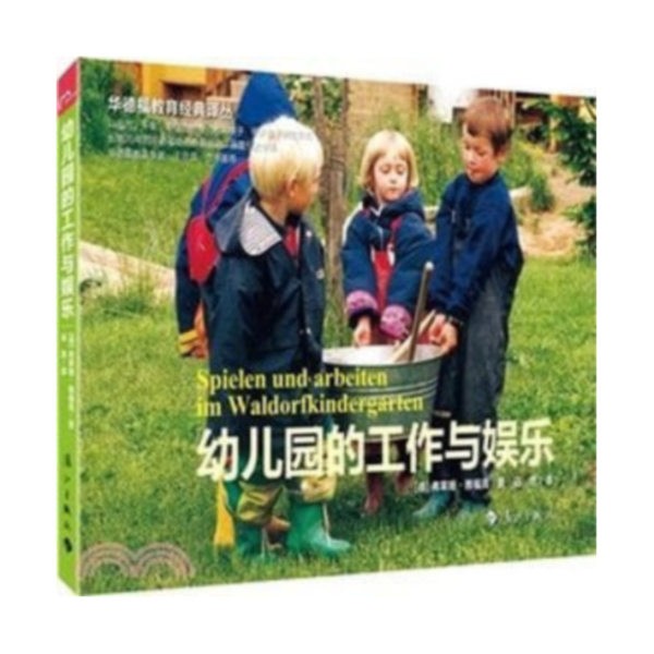 幼兒園的工作與娛樂 (簡體書) 