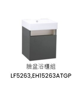 凱撒 臉盆浴櫃組-開門櫃 鈦金灰 LF5263+EH15263ATGP 