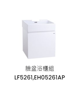 凱撒 臉盆浴櫃組-開門櫃 純白 LF5261+EH05261AP 